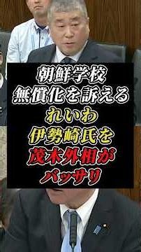 「13歳の少女に罪が？」朝鮮学校無償化を訴えるれいわ伊勢崎氏に自民・茂木氏が問いかける #自民党 #れいわ新選組