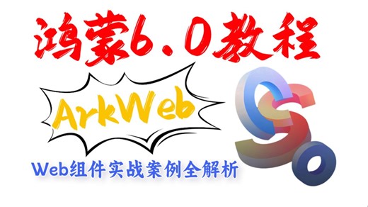 【B站首发】鸿蒙6.0应用开发：鸿蒙ArkWeb开发实战全指南，手把手带你吃透Web组件核心技术