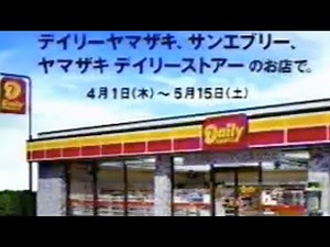 デイリーヤマザキ CM 1999年