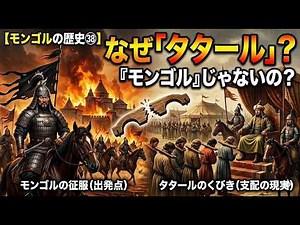 【モンゴルの歴史㊳】タタールのくびき ～なぜ「タタール」？「モンゴル」じゃないの？