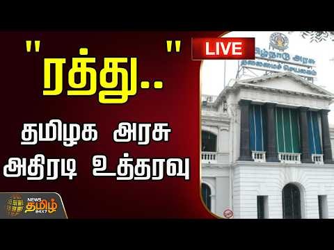 🔴LIVE : "ரத்து.." தமிழக அரசு அதிரடி உத்தரவு |TN Govt | CM Vijay | Sanitary Workers Privatization