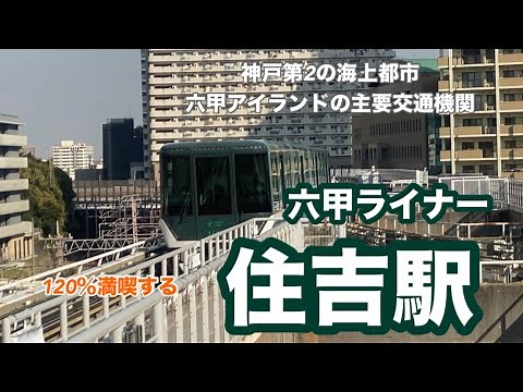 【六甲ライナー】住吉駅 120％満喫する 神戸第2の海上都市・六甲アイランドの主要交通機関
