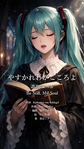 「やすかれわがこころよ」アカペラ feat.初音ミク【「Be Still My Soul」acappella feat.HATSUNE Miku in Japanese】#shotrts #初音ミク