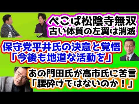 【日本保守党】保守党平井氏の覚悟/「腰砕け？」島田氏と門田氏の苦言/後ろから鉄砲石破/保守活ボランティアチームの活動/ぺこぱ松陰寺無双！/「民主党と何が違う！」中国漁船のその後