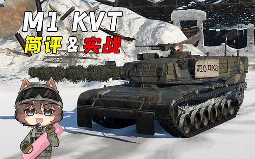 【战争雷霆】赤色恐惧！"M1 KVT"主战坦克简评&实战-