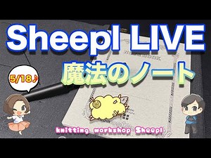 【5/18】Sheepl ライブ 魔法のノート使ってみた【sheepl】