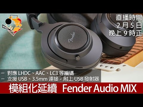 [ 已加 Timeline｜周四直播 ] 模組化延續 Fender Audio MIX