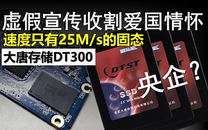 【固态】你见过速度高达25M/s的固态吗？所谓"央企"使用QLC假冒TLC？大唐存储DT300 480G评测/打假