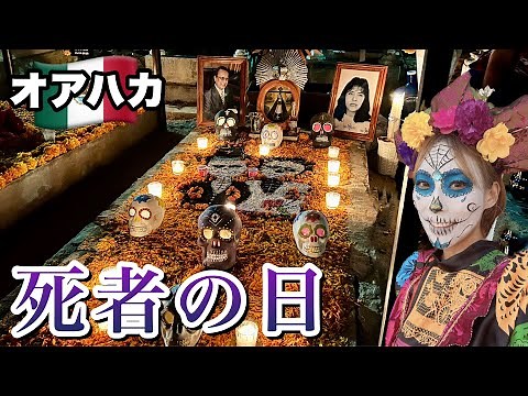 墓場でパーティー？死者の日の本場オアハカ、盛り上がりエグかった【オアハカ•メキシコ】 #70