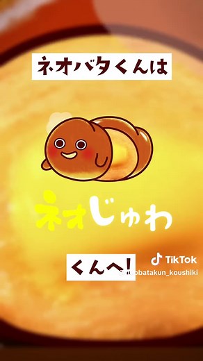 時代は変わった #ネオバタ #ネオバタくん #フジパン #ネオバターロール #新CM