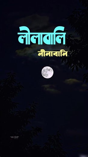 লীলাবালি লীলাবালি #lilabali