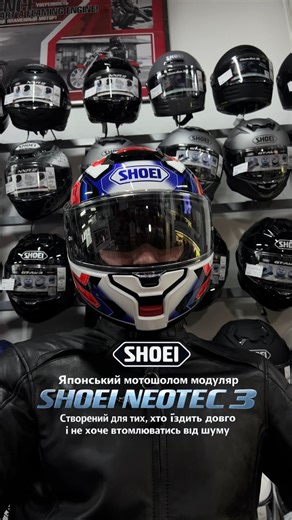 Мотомагазин мотоекіпіровки, шоломів та запчастин на Подолі Київ on Instagram: "🔥SHOEI NEOTEC 3: Японський мотошолом модуляр, який створений для тих, хто їздить довго і не хоче втомлюватись від шуму. 🔥 Shoei Neotec 3 — це модулярний шолом, спроєктований з акцентом на аеродинаміку та акустичний комфорт. Модель сертифікована за актуальним стандартом безпеки ECE 22.06. 👍 Оболонка AIM (Advanced Integrated Matrix): Багатошаровий композит із органічного та скловолокна. Така структура забезпечує жорс
