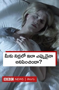 55K views · 280 reactions | నిద్రలో మీకెప్పుడైనా ఇలా అనిపించిందా? స్లీప్ పెరాలసిస్ గురించి మీరు విన్నారా? #sleep #sleepparalysis #health | BBC News Telugu | Facebook