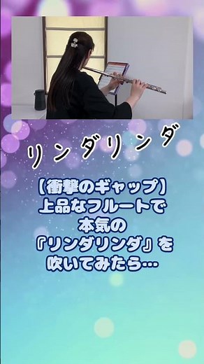 【THE BLUE HEARTS】リンダリンダ｜一瞬で青春時代へ逆戻り！魂を揺さぶる至極の演奏 #flutecover #フルート #弾いてみた #instrumental #名曲 #演奏してみた