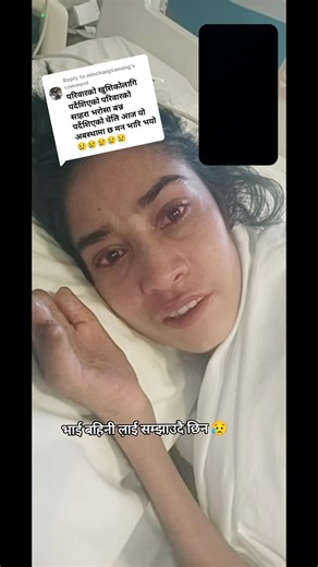भाइबहिनीलाई सम्झाउँदै अस्पतालमा रुँदैछन् — मनस्थिती र संवेदनशीलता