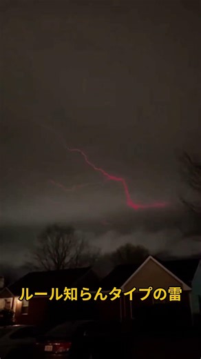 これ雷なの？見たことない光り方