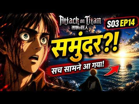 Finally I saw the ocean 😱 It will shake you up! Attack on Titan Season 3 Episode 14 Explained Hindi