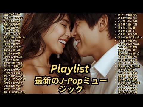 [Playlist] 最新 トレンド J-POP 人気ソング メドレー ドラマ主題歌 神曲 カラオケ 盛り上がる曲 人気急上昇 ソング 邦楽 洋楽 人気 名探偵コナン アニソン
