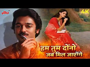 Hum Tum Dono Jab Mil 4K Video Song | Ek Duje Ke Liye (1981) | S.P. Balasubrahmanyam, Lata Mangeshkar