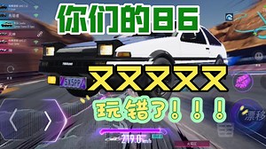 AE86是这么玩吗？