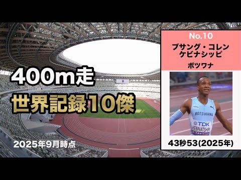 【世界記録10傑】400m走 #世界陸上