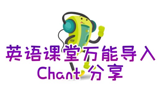 【资源分享】英语课堂万能导入chant节奏分享