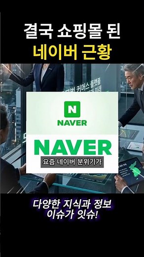 Update on Naver as it increasingly strengthens its shopping mall #Information #Knowledge #Issue