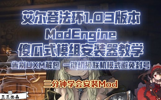【艾尔登法环】三分钟学会MOD安装 纯干货一看就会！ modengine模组引擎安装器教学 告别UXM解包 一键切换Mod版和原版 安全可靠避免被ban封号！