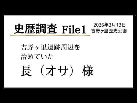 史歴調査File1 吉野ヶ里周辺を治めていたオサ様【エル財団】（収録日2026年3月13日）