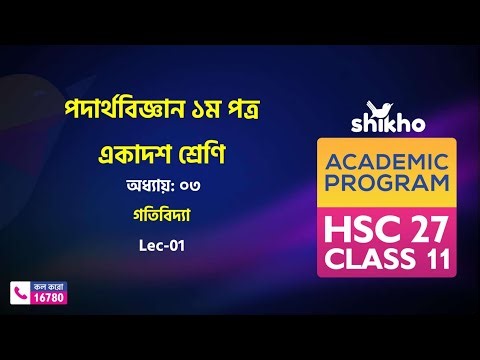 গতিবিদ্যা Part-01 | HSC Physics 1st Paper Chapter 3 ( Free Paid Class )