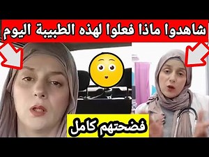 🔴شاهدوا ماذا فعلو لهذه الطبيبة اليوم 😲فضحتهم كامل بارطاجيو يا جزائريين شوفو الفيديو الآن