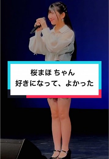 #桜まほ (CHEERFUL) #好きになってよかった #加藤いづみ #ソロスペ #東京アイドル劇場