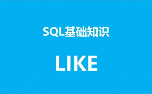 SQL基础知识之like的用法