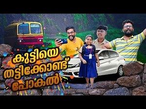 കുട്ടിയെ തട്ടിക്കൊണ്ടുപോക്കൽ🥺