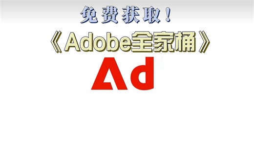 免费获取！免费使用！adobe全家桶，一键解压安装使用
