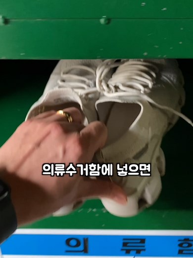 의류수거함에 넣은 신발은 어디로 갈까? 탐구하기