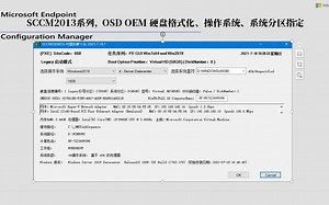 SCCM2103系列, OSD任务序列部署操作系统，OEM 硬盘格式化、操作系统、系统分区指定
