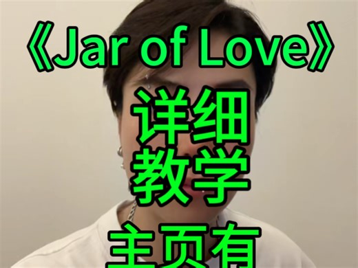 Jar of love慢速保姆级详细教学，逐字逐句拆解分解教唱包教会看一遍就会，主页有带唱