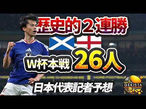[Japan National Team] UK Tour Summary & Prediction of the 26-Player Squad for the World Cup! [Gek...