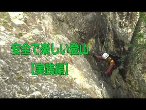 「安全で楽しい登山」実践編