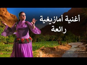 Musique Amazigh Atlas أغنية أمازيغية رائعة مع الكلمات و الترجمة: ساعف أوناش إعدبن ايول