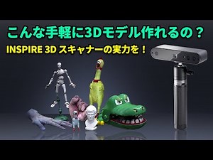 【INSPIRE 3Dスキャナー】簡単に3Dモデルを作成しましょう！
