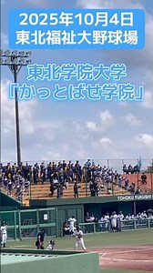 東北学院大学応援風景【かっとばせ学院】（2025年10月4日）