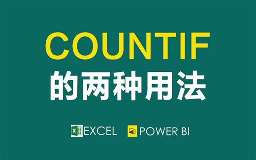 人人都要会的函数之一：COUNTIF函数的两种用法