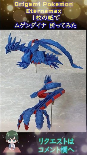【ポケモン】【折り紙】ムゲンダイナ【Origami Pokemon】Eternatus #Shorts #youtubeshorts