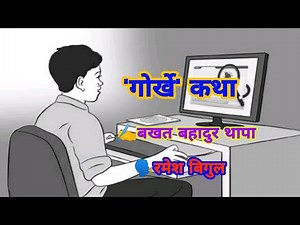 Gorkhe - गोर्खे - Nepali Story - Bakhat Bahadur Thapa -Story Telling By Ramesh Bigul-Class -12
