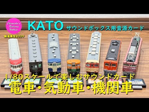 鉄道模型 229 / KATO 1/80スケールで楽しむサウンドカード＜電車･気動車･機関車＞【趣味の鉄道】