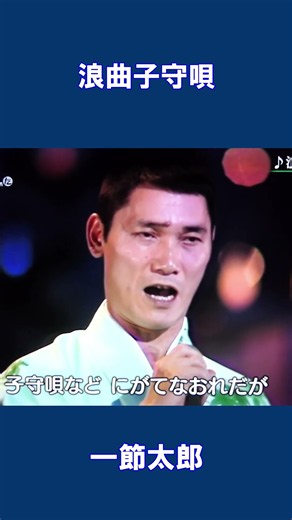 浪曲子守唄 一節太郎#shorts