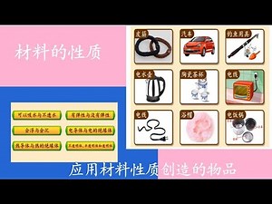 KSSR SEMAKAN/四年级科学/第八课/材料的性质