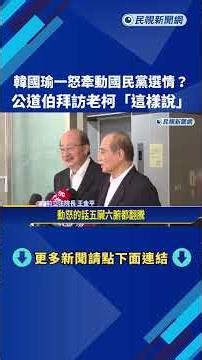 韓痛罵傅崐萁"聲量暴增18倍" 王金平拜訪柯建銘引遐想－民視新聞